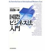 国際ビジネス法入門 [単行本]