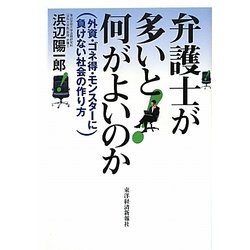 弁護士が多いと何がよいのか―外資・ゴネ得・モンスターに負けない社会の作り方 [単行本]