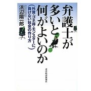 弁護士が多いと何がよいのか―外資・ゴネ得・モンスターに負けない社会の作り方 [単行本]