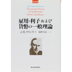 雇用・利子および貨幣の一般理論 〔普及版〕 [単行本]