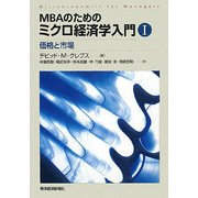 MBAのためのミクロ経済学入門〈1〉価格と市場 [単行本]
