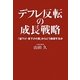 デフレ反転の成長戦略―「値下げ・賃下げの罠」からどう脱却するか [単行本]