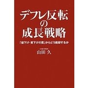 デフレ反転の成長戦略―「値下げ・賃下げの罠」からどう脱却するか [単行本]