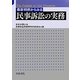 最新判例からみる民事訴訟の実務 [単行本]