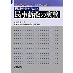 最新判例からみる民事訴訟の実務 [単行本]