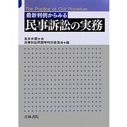 最新判例からみる民事訴訟の実務 [単行本]