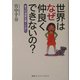 世界はなぜ仲良くできないの?―暴力の連鎖を解くために [単行本]