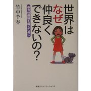 世界はなぜ仲良くできないの?―暴力の連鎖を解くために [単行本]
