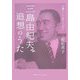 三島由紀夫 追想のうた―女優として育てられて [単行本]