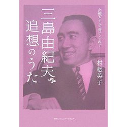 三島由紀夫 追想のうた―女優として育てられて [単行本]