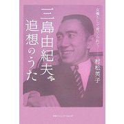 三島由紀夫 追想のうた―女優として育てられて [単行本]
