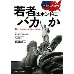 アメリカで大論争!!若者はホントにバカか [単行本]