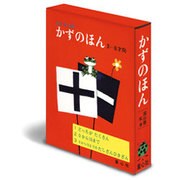 かずのほん 全3巻 [絵本]
