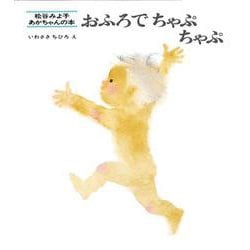 おふろでちゃぷちゃぷ(松谷みよ子・あかちゃんのほん　8) [絵本]