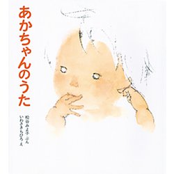 あかちゃんのうた(松谷みよ子・あかちゃんのほん　9) [絵本]