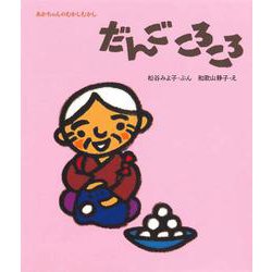 だんご ころころ(あかちゃんのむかしむかし) [絵本]