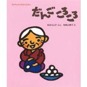 だんご ころころ(あかちゃんのむかしむかし) [絵本]