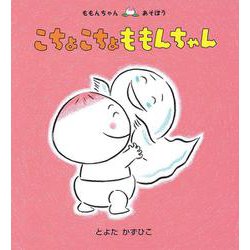 こちょこちょももんちゃん(ももんちゃんあそぼう) [絵本]