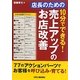店長のための10分でできる!売上アップのお店改善 [単行本]