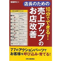 店長のための10分でできる!売上アップのお店改善 [単行本]