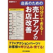 店長のための10分でできる!売上アップのお店改善 [単行本]