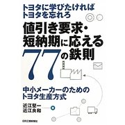 値引き要求・短納期に応える77の鉄則―トヨタに学びたければトヨタを忘れろ 中小メーカーのためのトヨタ生産方式 [単行本]
