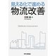 見える化で進める物流改善 [単行本]