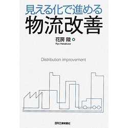 見える化で進める物流改善 [単行本]