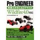 Pro/ENGINEER実践3次元CADテキスト―Wildfire4.0対応 [単行本]
