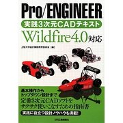 Pro/ENGINEER実践3次元CADテキスト―Wildfire4.0対応 [単行本]