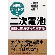 図解でナットク!二次電池―基礎と応用技術の最前線 [単行本]