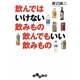 飲んではいけない飲みもの 飲んでもいい飲みもの(だいわ文庫) [文庫]