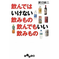 飲んではいけない飲みもの 飲んでもいい飲みもの(だいわ文庫) [文庫]
