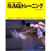 スポーツスピード養成SAQトレーニング [単行本]
