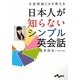 元国際線CAが教える日本人が知らないシンプル英会話(だいわ文庫) [文庫]