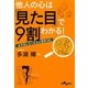 他人の心は「見た目」で9割わかる!―必ず試したくなる心理学101(だいわ文庫) [文庫]
