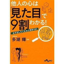 他人の心は「見た目」で9割わかる!―必ず試したくなる心理学101(だいわ文庫) [文庫]