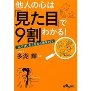 他人の心は「見た目」で9割わかる!―必ず試したくなる心理学101(だいわ文庫) [文庫]
