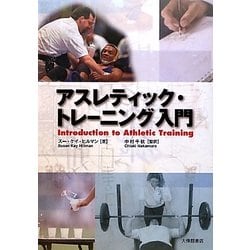 アスレティック・トレーニング入門 [単行本]