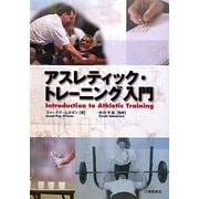 アスレティック・トレーニング入門 [単行本]