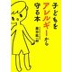 子どもをアレルギーから守る本(だいわ文庫) [文庫]