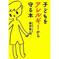 子どもをアレルギーから守る本(だいわ文庫) [文庫]