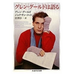 グレン・グールドは語る(ちくま学芸文庫) [文庫]