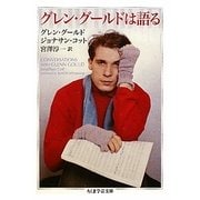 グレン・グールドは語る(ちくま学芸文庫) [文庫]
