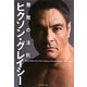 ヒクソン・グレイシー 無敗の法則 [単行本]