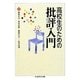 高校生のための批評入門(ちくま学芸文庫) [文庫]