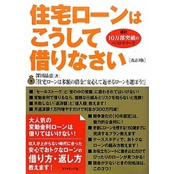 住宅ローンはこうして借りなさい 改訂3版 [単行本]