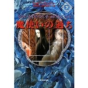 魔使いの過ち〈下〉 [単行本]