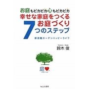 幸せな家庭をつくるお庭づくり7つのステップ―お庭もピカピカ心もピカピカ 断捨離ガーデンハッピーライフ [単行本]