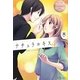 ナチュラルキス〈4〉(エタニティブックス) [単行本]